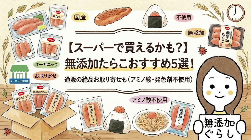【スーパーで買えるかも？】無添加たらこおすすめ5選！通販の絶品お取り寄せも（アミノ酸・発色剤不使用）のイラスト