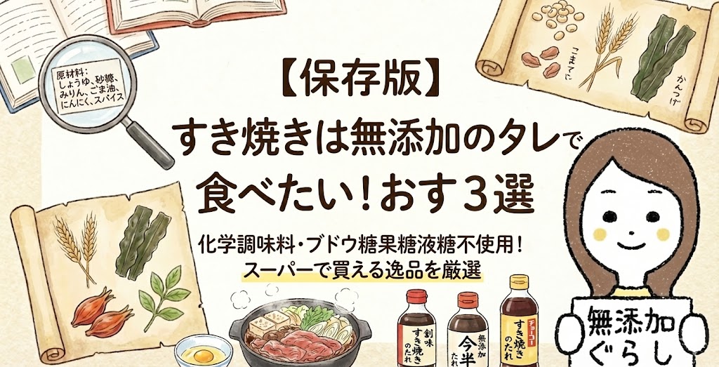 【保存版】すき焼きは無添加のタレで食べたい！おすすめ3選を厳選してご紹介