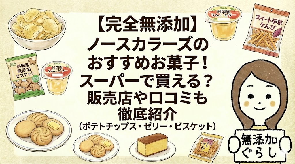 【完全無添加】ノースカラーズのおすすめお菓子！スーパーで買える？販売店や口コミも徹底紹介（ポテトチップス・ゼリー・ビスケット）