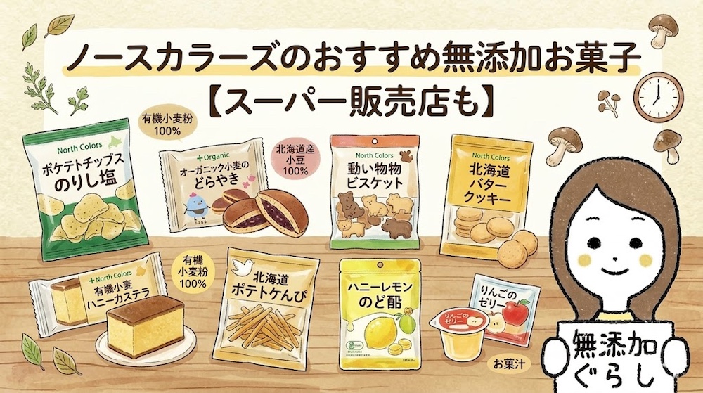 ノースカラーズの無添加お菓子おすすめ【スーパー販売店も】のイラスト