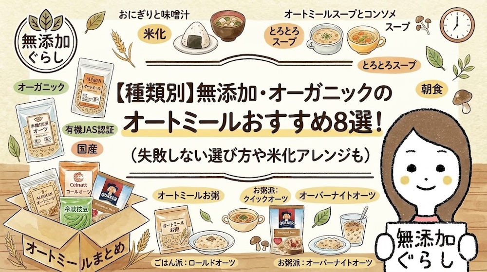 【種類別】無添加・オーガニックのオートミールおすすめ8選のイラスト