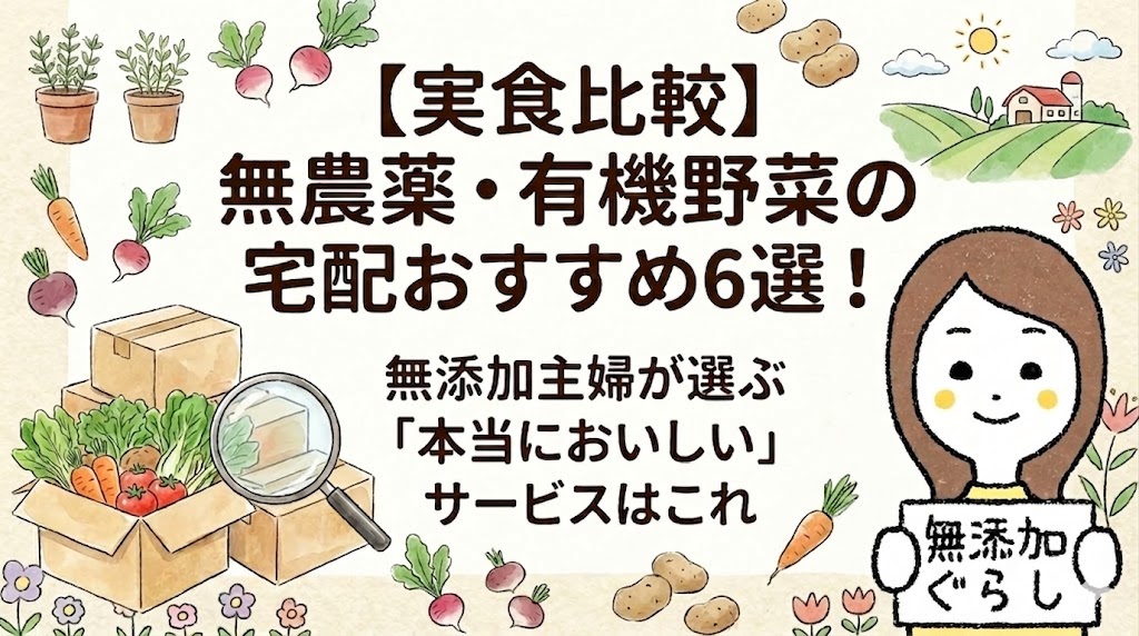 【実食比較】無農薬・有機野菜の宅配おすすめ6選！無添加主婦が選ぶ「本当においしい」サービスはこれ　のイラスト