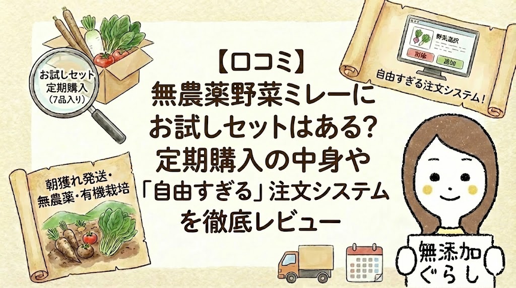 口コミ】無農薬野菜ミレーにお試しセットはある？定期購入の中身や「自由すぎる」注文システムを徹底レビューのイラスト