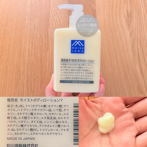松山油脂 Mマーク 柚子（ゆず）ボディローションのパッケージと成分欄と手に取ったところの写真
