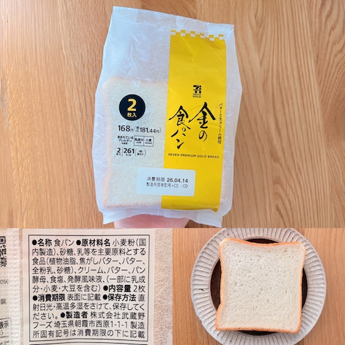 セブンプレミアム 金の食パンのパッケージと原材料欄と中身のパンの写真