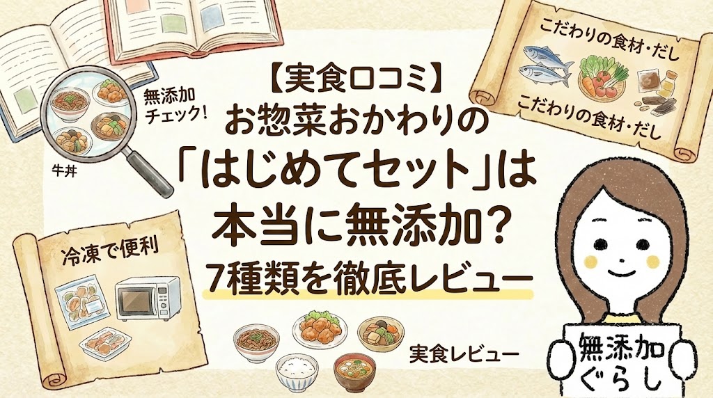 【実食口コミ】お惣菜おかわりの「はじめてセット」は本当に無添加？7種類を徹底レビュー
