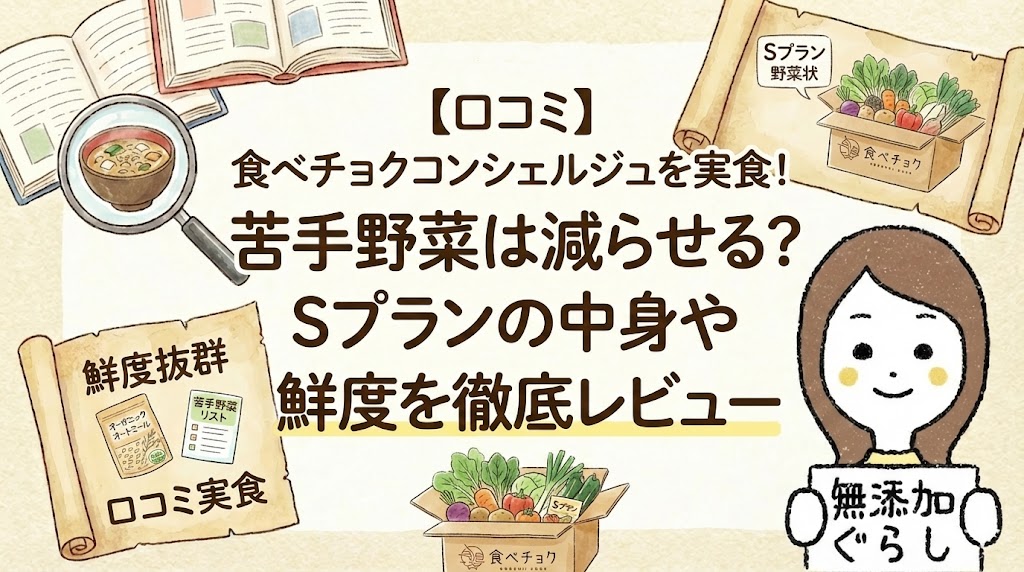 【口コミ】食べチョクコンシェルジュを実食！苦手野菜は減らせる？Sプランの中身や鮮度を徹底レビュー のイラスト