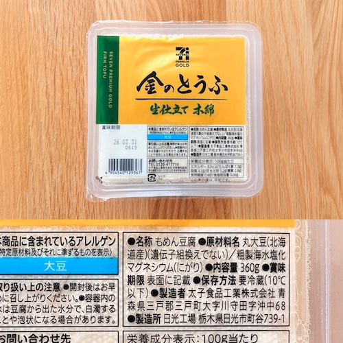 セブンプレミアムゴールド 金のとうふ 生仕立て 木綿ののパッケージと原材料欄の写真