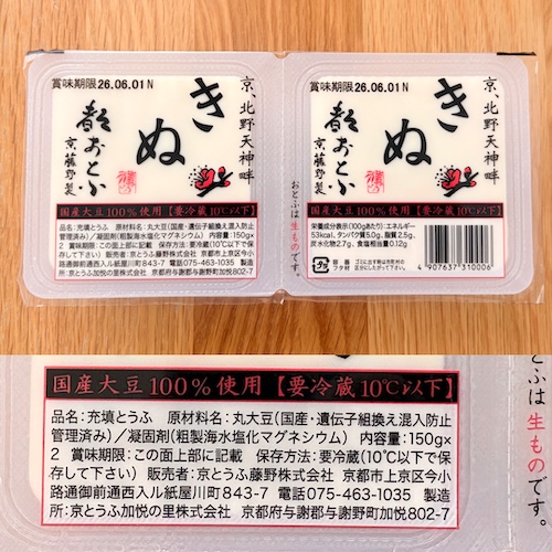 京とうふ藤野 絹おといのパッケージと原材料欄の写真