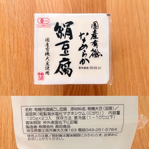 島田食品 国産有機なめらか絹豆腐のパッケージと原材料欄の写真