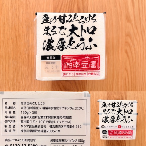 湘南豆腐 豆の甘みとろける まるで大トロ 濃厚とうふのパッケージと原材料欄の写真