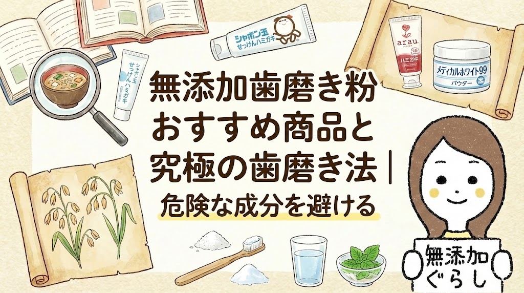 無添加歯磨き粉おすすめ商品と究極の歯磨き法｜危険な成分を避ける　のイラスト