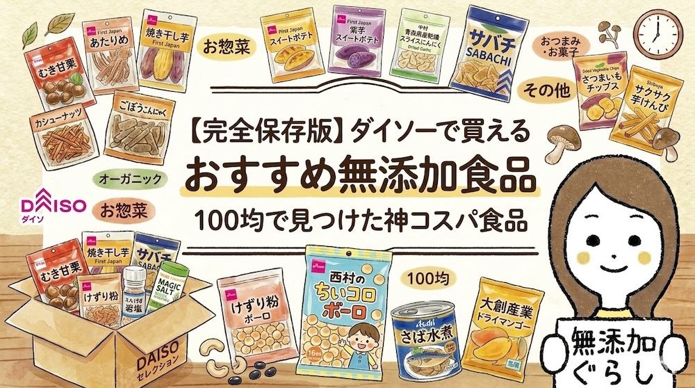 完全保存版】ダイソーで買えるおすすめ無添加食品　100均で見つけた神コスパ食品　のイラスト