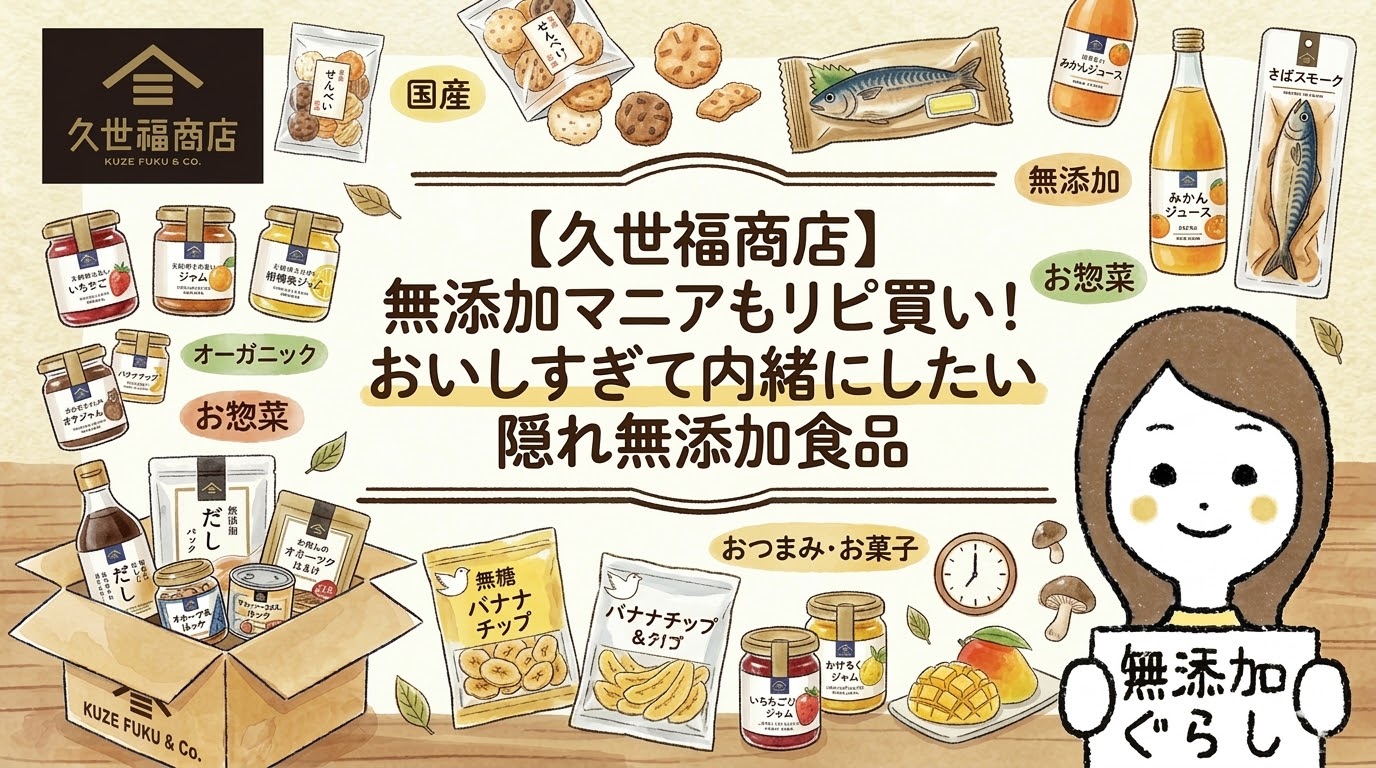 【久世福商店】無添加マニアもリピ買い！おいしすぎて内緒にしたい隠れ無添加食品 のイラスト