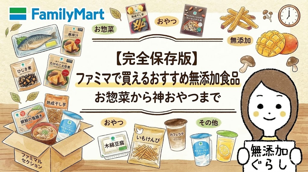 【完全保存版】ファミマで買えるおすすめ無添加食品　お惣菜から神おやつまで