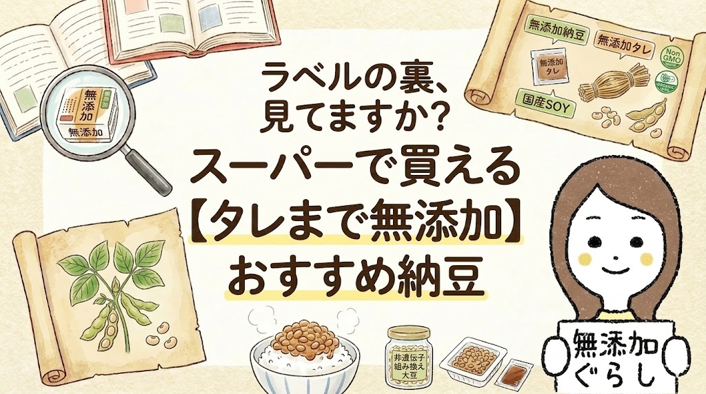 ラベルの裏、見てますか？スーパーで買える【タレまで無添加】おすすめ納豆 のイラスト