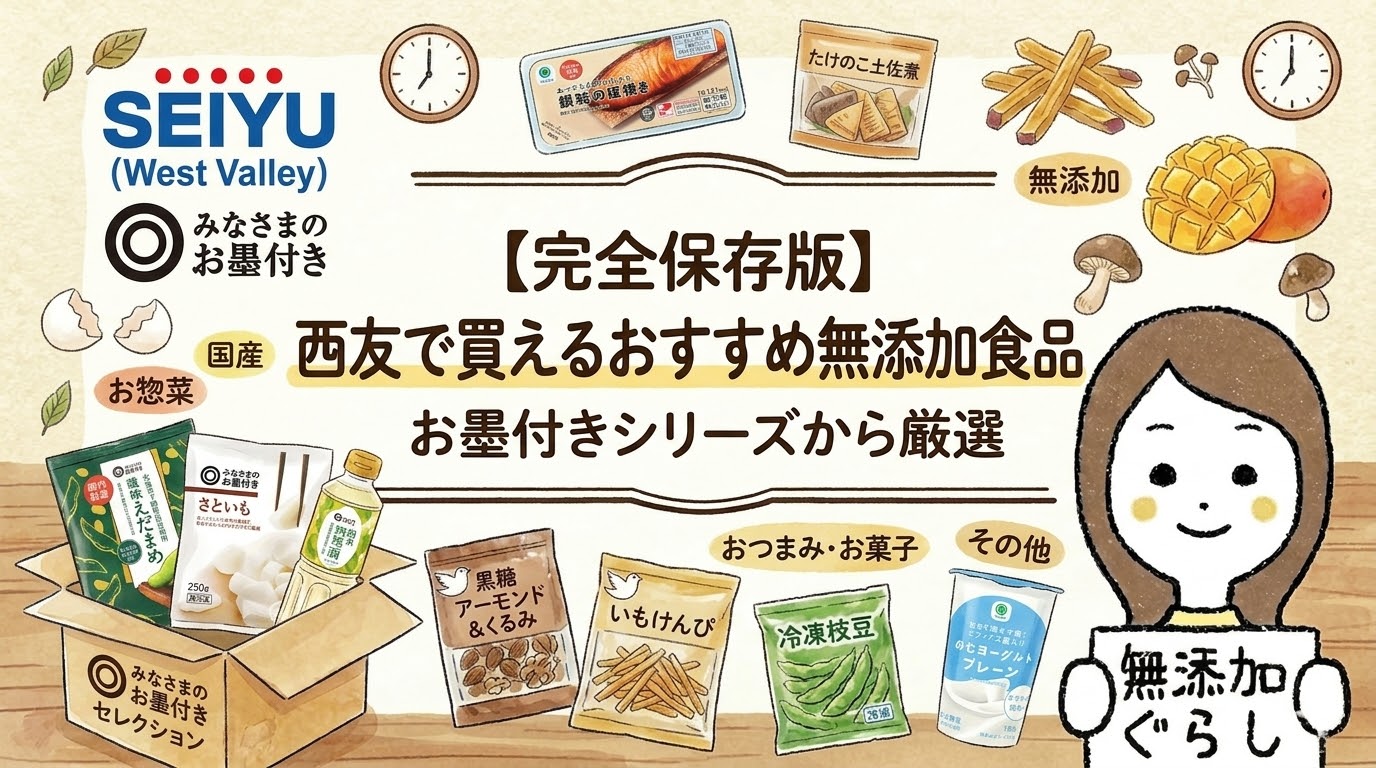 完全保存版】西友で買えるおすすめ無添加食品　お墨付きシリーズから厳選 のイラスト