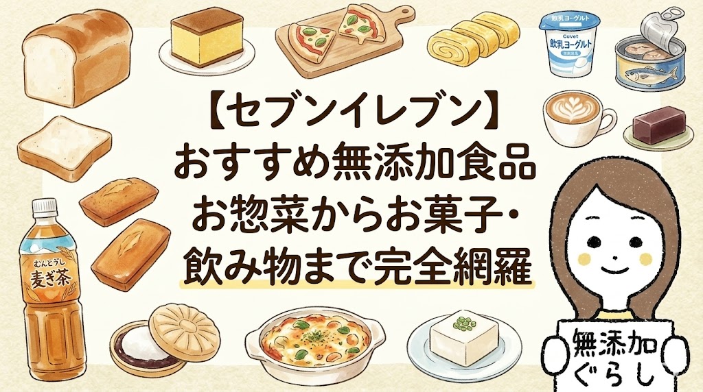 【セブンイレブン】おすすめ無添加食品　お惣菜からお菓子・飲み物まで完全網羅　のイラスト