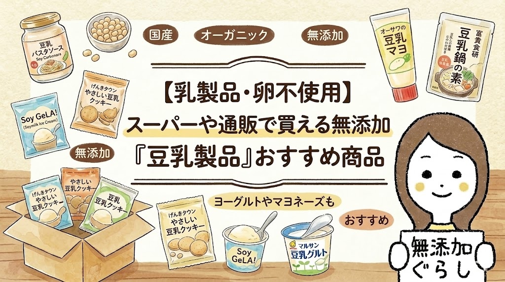 【乳製品・卵不使用】スーパーや通販で買える無添加『豆乳製品』おすすめ商品　ヨーグルトやマヨネーズも