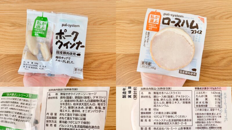 パルシステムの低パン満足お試しセットのポークウインナー とロースハムのパッケージと原材料欄の写真