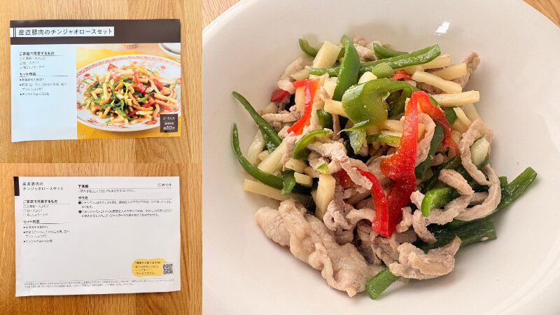 チンジャオロースセットのレシピと実際に作ってみた写真