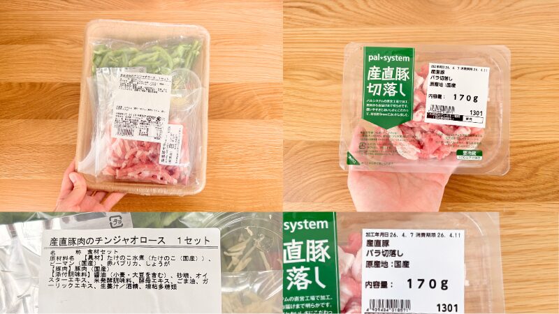 パスシステム定番蛮族お試しセットの 産直豚肉のチンジャオロースセット / 産直豚バラ切落しのパッケージと原材料欄の写真