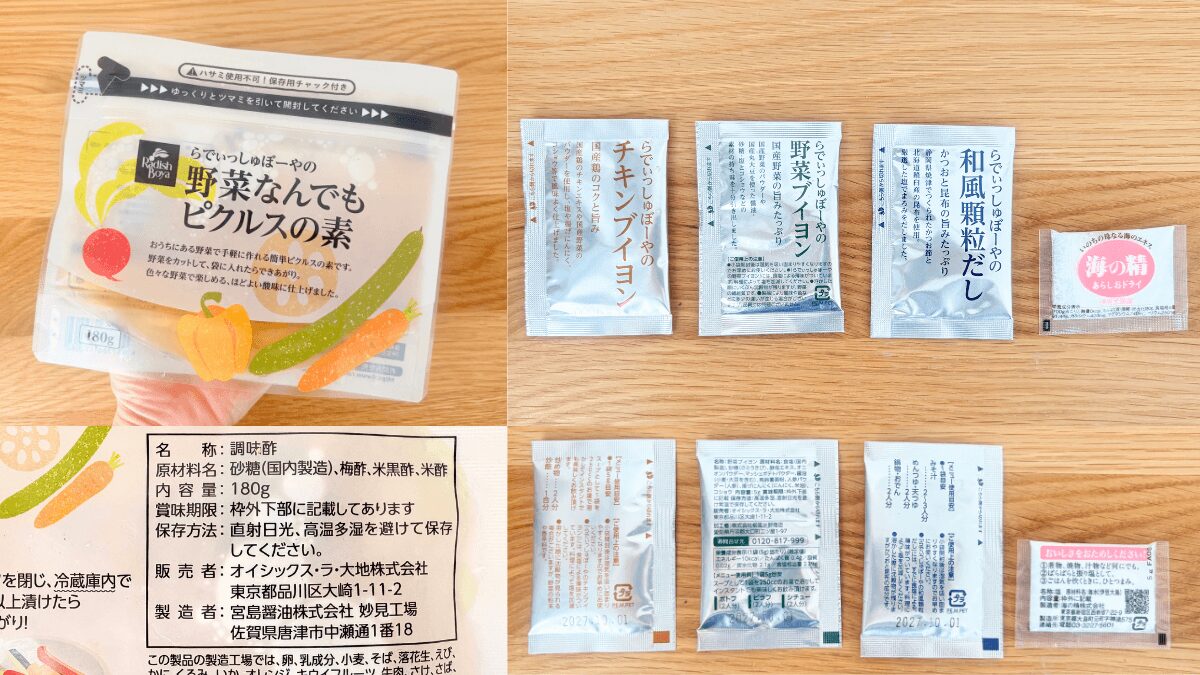 らでぃっしゅぼーやのお試しセットに入っていた調味料系(ピクルスの素、ブイヨン3種、海の精)のパッケージと原材料欄の写真
