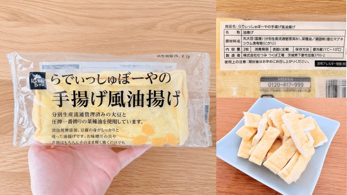 らでぃっしゅぼーやのお試しセットに入っていた手揚げ風油揚げのパッケージと原材料欄と中身の油揚げをカットした写真