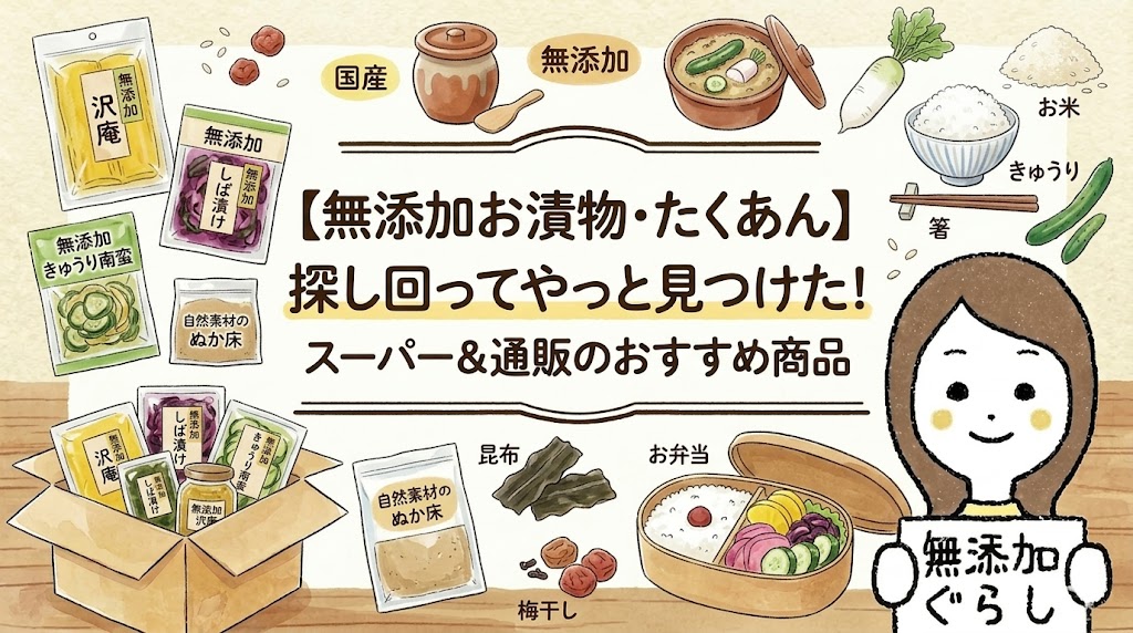 【無添加お漬物・たくあん】探し回ってやっと見つけた！スーパー＆通販のおすすめ商品のイラスト