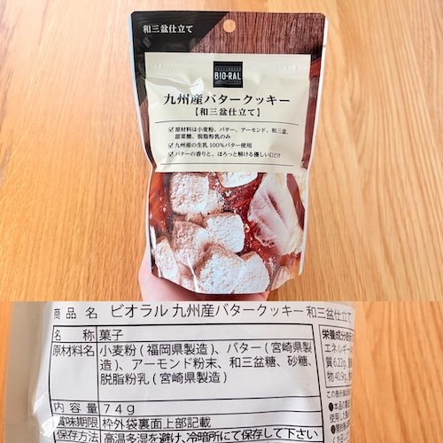 ビオラル 九州産バタークッキー和三盆仕立てのパッケージと原材料欄の写真