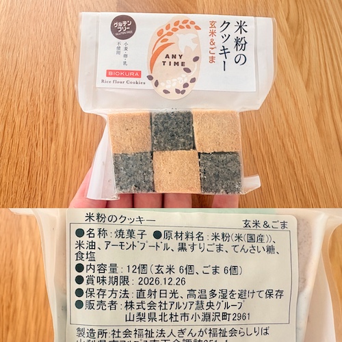 ビオクラ 米粉のクッキーのパッケージと原材料欄の写真