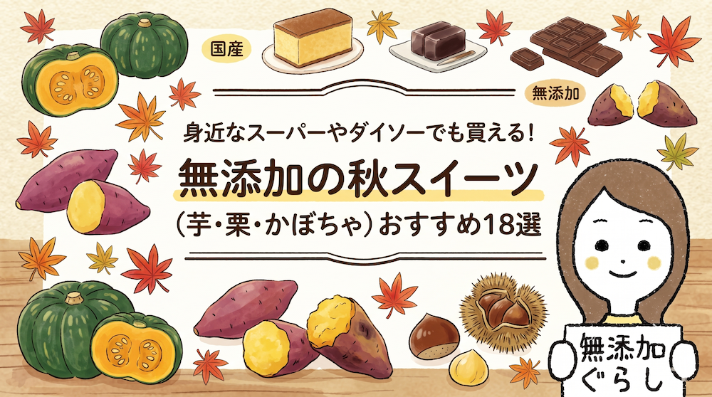 身近なスーパーやダイソーでも買える！無添加の秋スイーツ（芋・栗・かぼちゃ）おすすめ18選