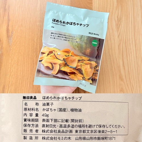 無印良品 ほめられかぼちゃチップス（季節限定）のパッケージと原材料欄の写真