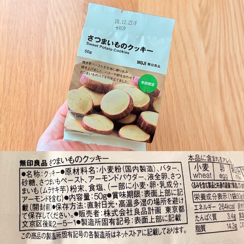 無印良品 さつまいものクッキー（期間限定）のパッケージと原材料欄の写真